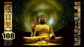 《感冒咒》108遍 佛教十大醫病咒語專輯no1 かぜ呪 Satra Mantra cure for a cold 治病佛經