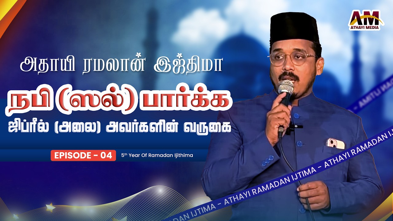 நபி (ஸல்) பார்க்க ஜிப்ரீல் (அலை) அவர்களின் வருகை || Usthad Faizal Athayi || Islamic Historic #bayan