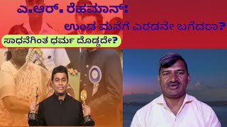 AR Rahman Interview Analysis: ಪ್ರತಿಭೆಗಿಂತ ಧರ್ಮ ದೊಡ್ಡದೇ? |MADRASI JAAT POLITICS, NEWS, GEOPOLITICS,
