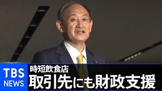 菅首相 時短飲食店の取引先にも財政支援行う考え 最大４０万円支給で調整