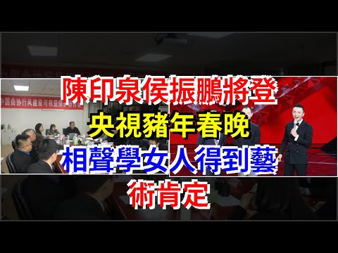 陳印泉侯振鵬將登央視豬年春晚，相聲學女人得到藝術肯定，[娛樂八卦]