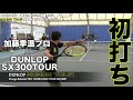【DUNLOP Tennis】SX300TOUR 加藤季温プロ初打ちインプレ！！