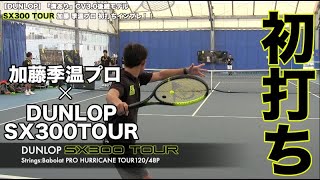 【DUNLOP Tennis】SX300TOUR 加藤季温プロ初打ちインプレ！！