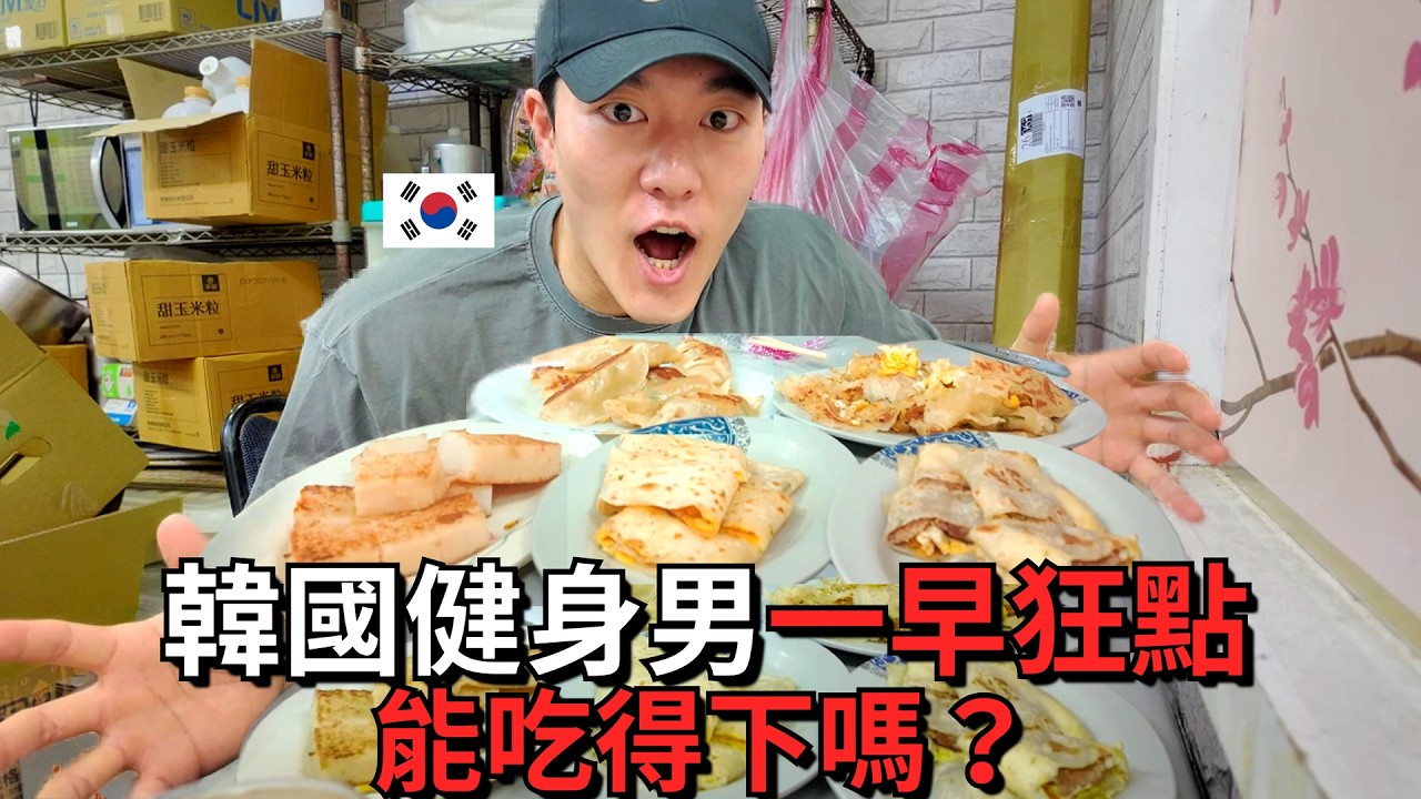 韓國健身男早餐點太多！結果居然全吃光！？