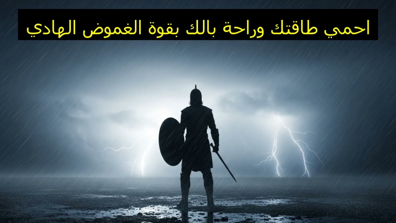 احمي طاقتك وراحة بالك بقوة الغموض الهادي