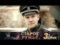 Старое ружьё - Серия 3/ 2014 / Сериал / HD 1080p