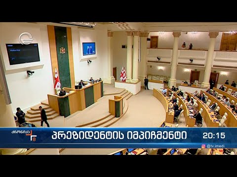 პარლამენტი იმპიჩმენტის პროცესს იწყებს
