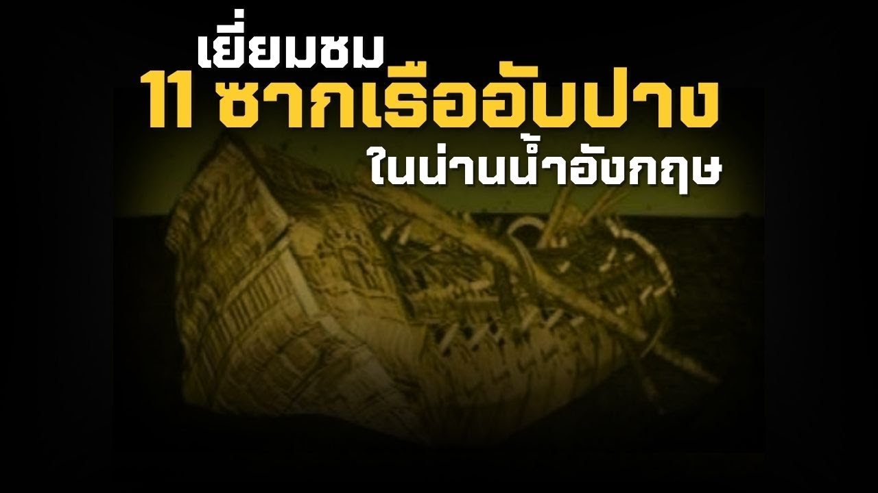 11 ซากเรืออับปางในน่านน้ำอังกฤษที่สามารถเที่ยวชมได้