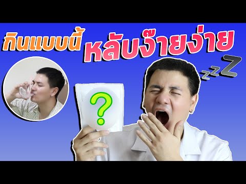 นอนไม่หลับทำไงดี EP.9 ไอเท็มที่ช่วยให้นอนหลับสบาย หลับสนิทถึงเช้า | เภสัชเกรียน