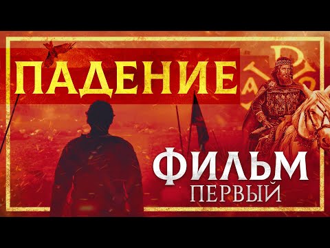 Падение Константинополя | Первая серия | Документальный фильм