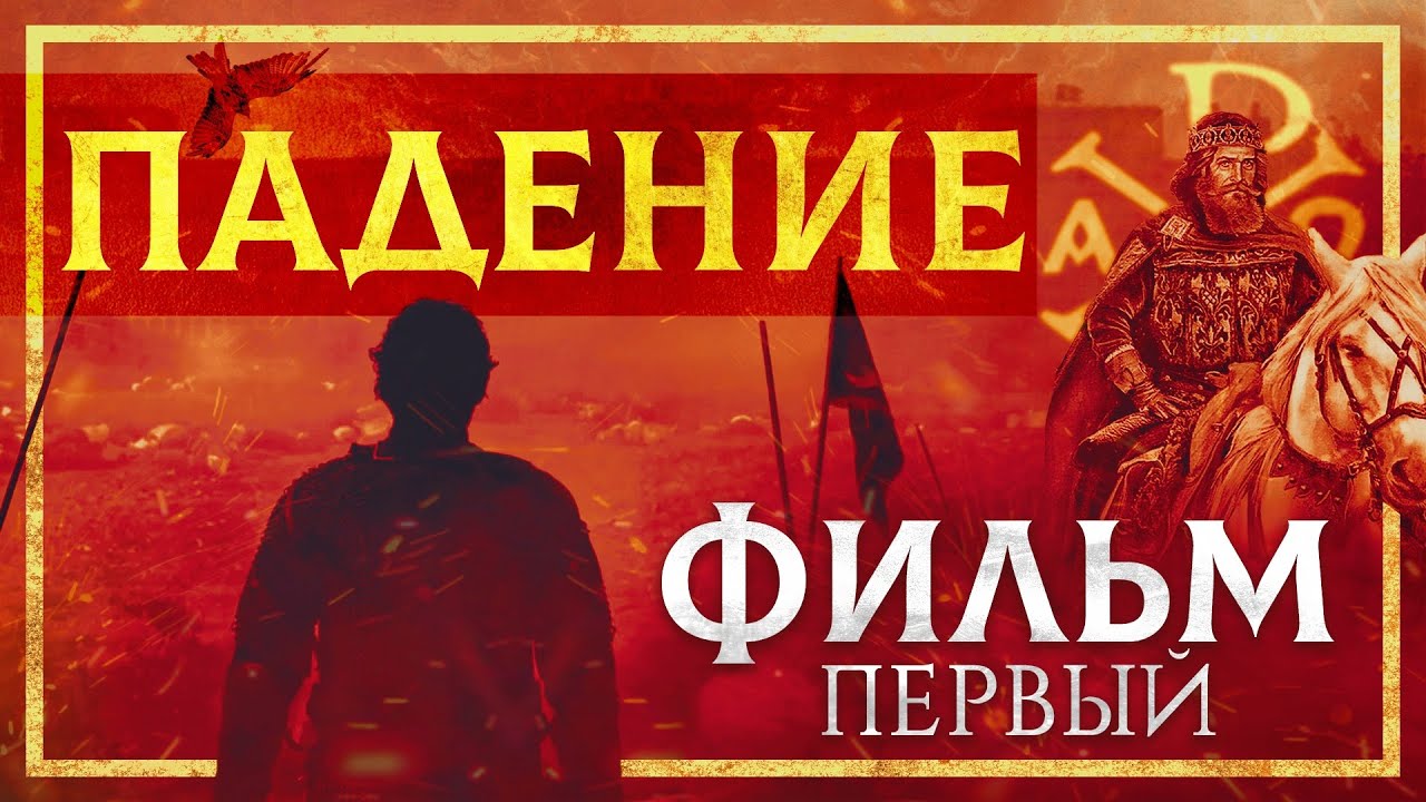 Падение Константинополя | Первая серия | Документальный фильм - YouTube