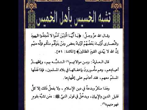 النهي عن التشبه باليهود والنصارى