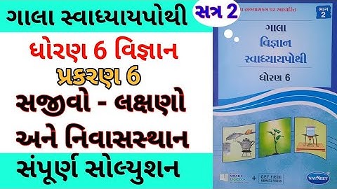 std 6 ch 6 science gala swadhyay pothi | dhoran 6 ch 6 vigyan gala swadhyay pothi | std 6 chapter 6