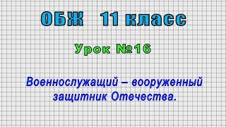 ОБЖ 11 класс (Урок№16 - Военнослужащий – вооруженный защитник Отечества.)