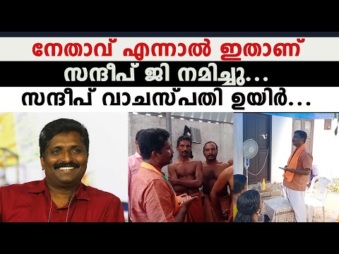 നേതാവ് എന്നാൽ ഇതാണ്, സന്ദീപ് ജി നമിച്ചു.. സന്ദീപ് വാചസ്പതി ഉയിർ  | Sandeep Vachaspati