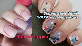 Бортики? Зачем? Как укрепить и выпилить ноготь изнутри. Углы квадрата, отслойки на торце.