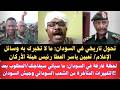  السودان   تحول تاريخي في السودان ما لا تخبرك به وسائل الإعلام المطلوب بعد التغييرات المتأخرة نجومي