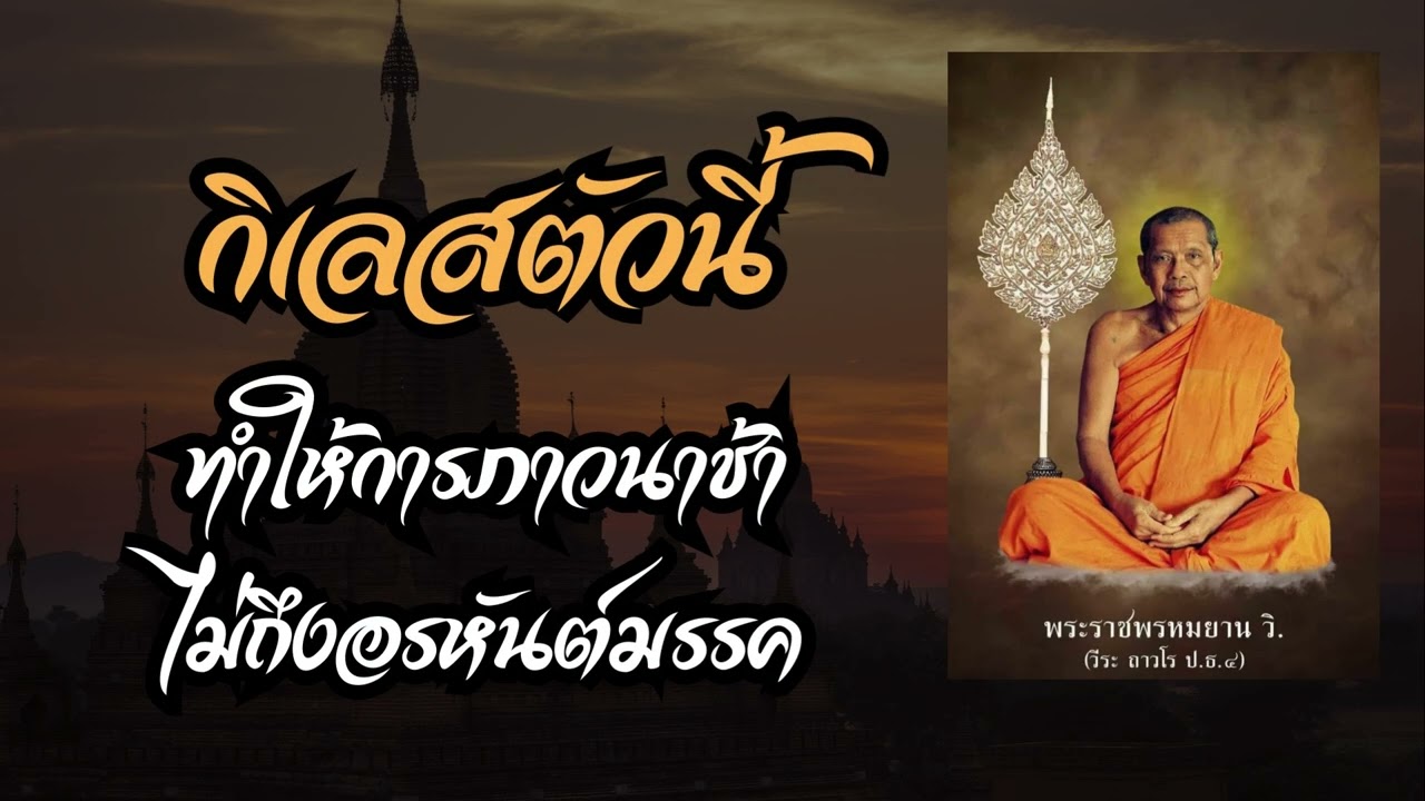 กิเลสตัวนี้ ทำให้การภาวนาช้า ไม่ถึงอรหันต์มรรค ( คำสอนหลวงพ่อฤาษีลิงดำ )