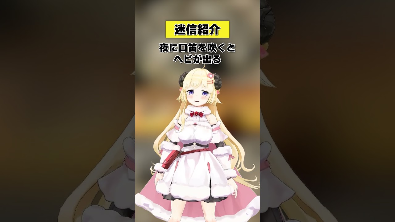 夜に口笛を吹くとヘビが出るって本当？【 #今日のわため 】 #shorts #hololive #vtuber