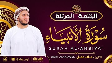 سورة الأنبياء كاملة - القارئ علاء عقل [ الختمة المرتلة ] Surah Al-Anbiya - Alaa Aqel