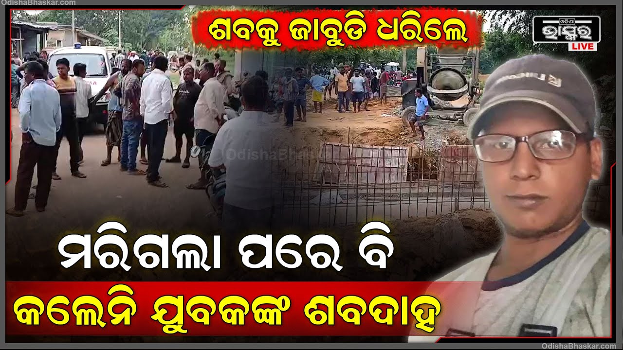 ପୁଅ ଚାଲିଯିବା ପରେ ବି ଅନ୍ତିମ ସଂସ୍କାର କଲେନି ପରିବାର ଲୋକ, ପୁଅକୁ ଧରି ରାସ୍ତାରେ ବସିଲେ ଆଉ ତା'ପରେ...