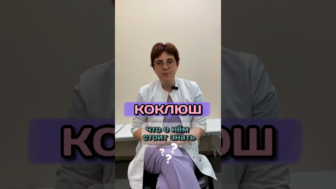 КОКЛЮШ кашель #пульмонолог #лечениекашля #коклюш #кашель #сухойкашель #длительныйкашель