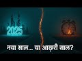 नया साल… या आख़िरी साल? | The Dark Truth of New Year | Cinematic Hindi Documentary