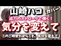 山崎ハコ 「気分を変えて」 LIVEバージョン(カバー) ライブで弾き語りされる迫力のストローク!