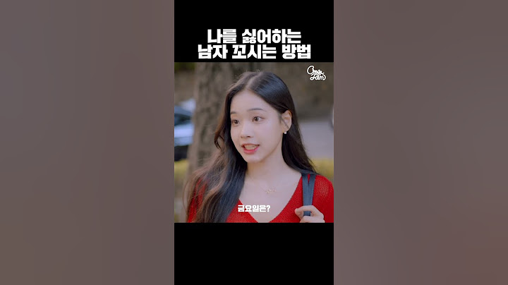 날 싫어하는 남자 꼬시는 방법
