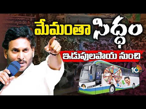 CM Jagan Election Campaign | Bus Yatra | AP Elections 2024 | ఇడుపులపాయ నుంచి జగన్ బస్సు యాత్ర | 10TV - 10TVNEWSTELUGU