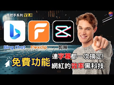 【AI魔法】Bing+Flexclip+剪映，零基礎也能百萬點擊！爆款秘笈到流量變現，免費工具3步驟，打造爆款YouTube影片！#Bing #Flexclip #剪映 #影片製作 #流量變現 #ai