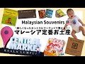 【最新】在住者オススメ！リニューアルしたセントラルマーケットで買えるマレーシア定番お土産/Central Market