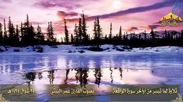 عشائية روعة ( لما تيسر من أوآخر سورة الواقعة ) القارئ عمر البيتي ـ  24 شوال 1434هـ HD