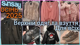 видео: Sinsay одяг та взуття на осінь 🍁 Привезли багато новинок 🍂Пальто, куртки, жилетки, черевики, шапки ☔ картинка: Sinsay одяг та взуття на осінь 🍁 Привезли багато новинок 🍂Пальто, куртки, жилетки, черевики, шапки ☔