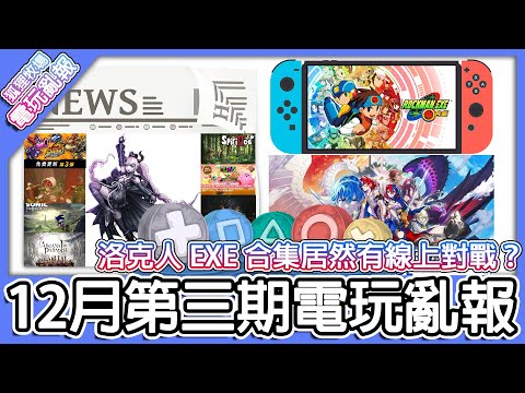 【電玩亂報】洛克人 EXE 合集有線上對戰！？超偵探事件簿 霧雨謎宮畫風好看！？聖火降魔錄 Engage系統超豐富！？2022 十二月第三期電玩亂報