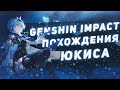 Genshin Impact/Добиваем летний ивент + еженедельные квесты/60 AR/ #202