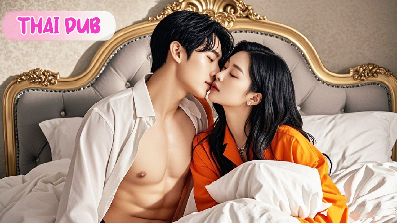 ซินเดอเรล่ารักผู้ชายแย่ๆ 3 ปี ไปนอนกับชายแปลกหน้า เขากลับเป็นประธานพันล้าน!