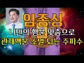 [국민만신] 임종성❗ 나만의 행운 맞춤으로 관재 액운 소멸되는 주파수!! 절대보호주술