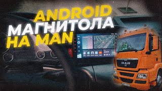 Установка ANDROID магнитолы на MAN TGS 19.360