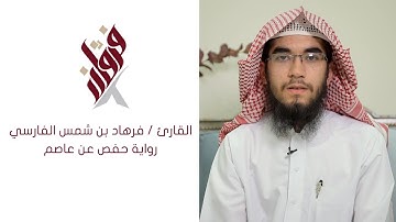 تلاوة للقارئ فرهاد الفارسي