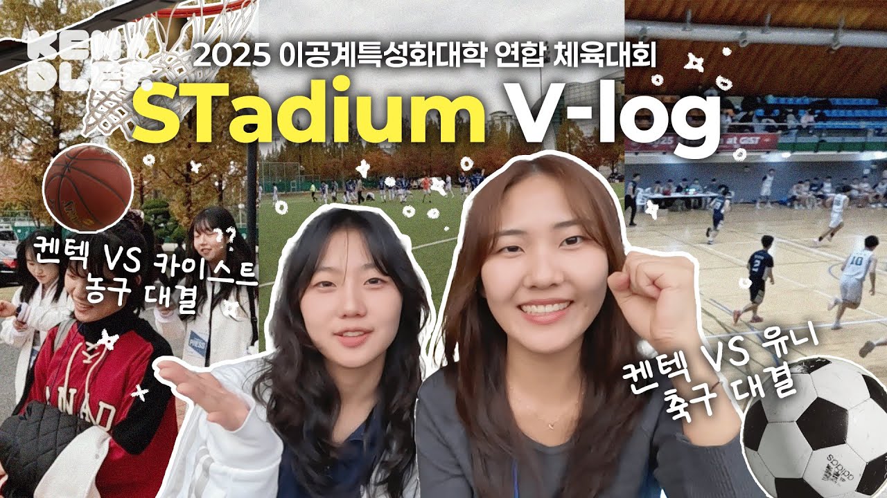 [V-log] 2025 이공계특성화대학 연합 체육대회 STadium 브이로그 | 켄텍, 지스트, 유니스트, 디지스트, 카이스트, 포스텍 | 켄들러