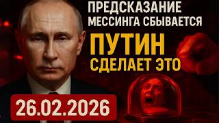 видео: НЕВЕРОЯТНО! МЕССИНГ о 26.02.2026: Узнай первым, что грядет! картинка: НЕВЕРОЯТНО! МЕССИНГ о 26.02.2026: Узнай первым, что грядет!