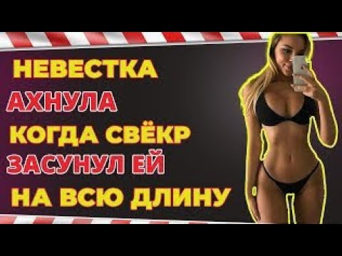❤️Невестка свёкру - Встретимся в ванной❤️Интересные истории из жизни❤️ Рассказы о любви❤️