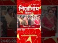 ABP Ananda Headlines : 05:00 PM Headlines : এবিপি আনন্দ হেডলাইনস : 24 JUNE 2026 : ABP Ananda Live
