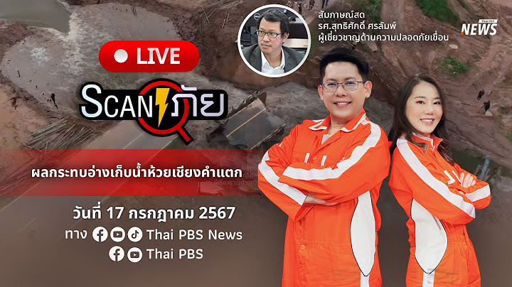 🟠สด! สทนช.เตือน! 5 อำเภอ จ.มหาสารคาม รับมือน้ำท่วม ผลพวง 'อ่างฯ ห้วยเชียงคำ' ขาด | 17 ก.ค. 67