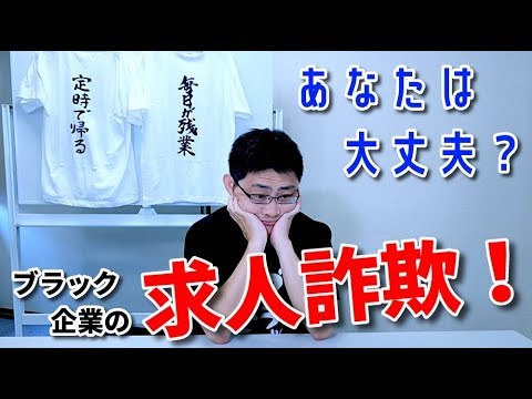 【登録者1000人突破！】蔓延するブラック企業の求人詐欺！＃2