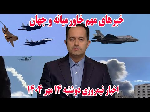 خبرهای مهم خاورمیانه و جهان اخبار نیمروزی دوشنبه 14 مهر 1404