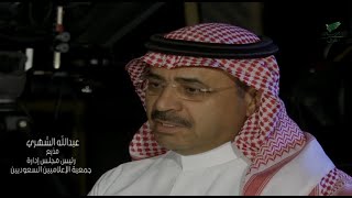 المذيع عبدالله الشهري يروي كواليس إذاعة خبر وفاة الملك عبدالله