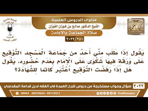 [351 -3022]طلب مني التوقيع على ورقة فيها شكوى على الإمام بعدم حضوره فهل رفضي للتوقيع من كتم الشهادة؟