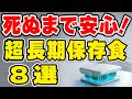 【衝撃】2000企業が導入！30年も可能！長期保存できる食品TOP8【備蓄情報】